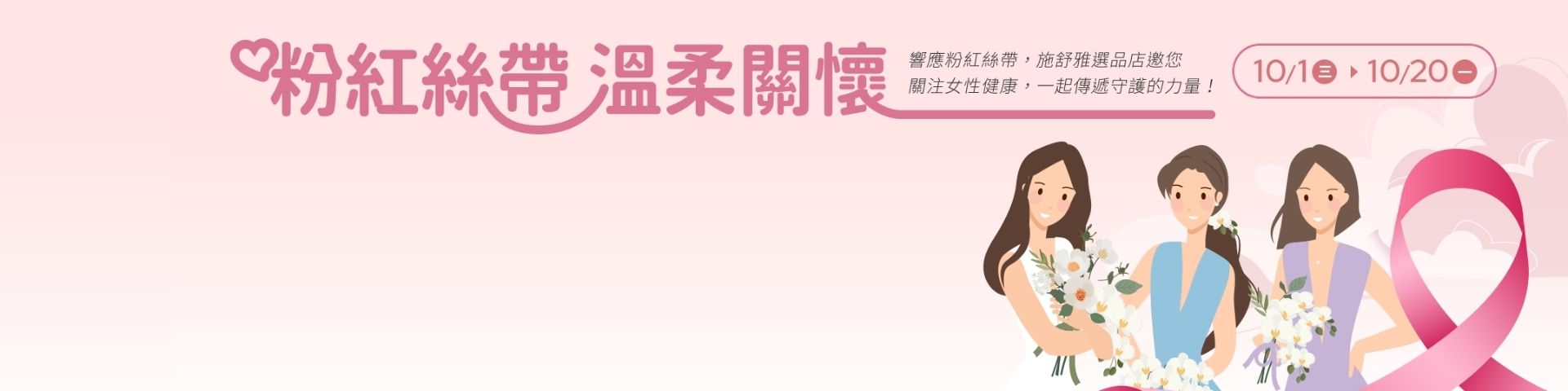 粉紅關懷 任選商品2件9折