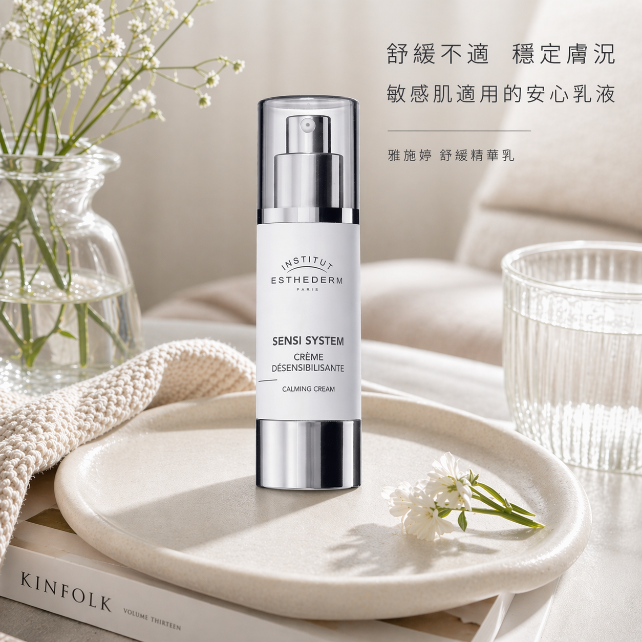 【折扣好物】INSTITUT ESTHEDERM 雅施婷舒緩精華乳 50ml Calming Cream (效期 2027/04)