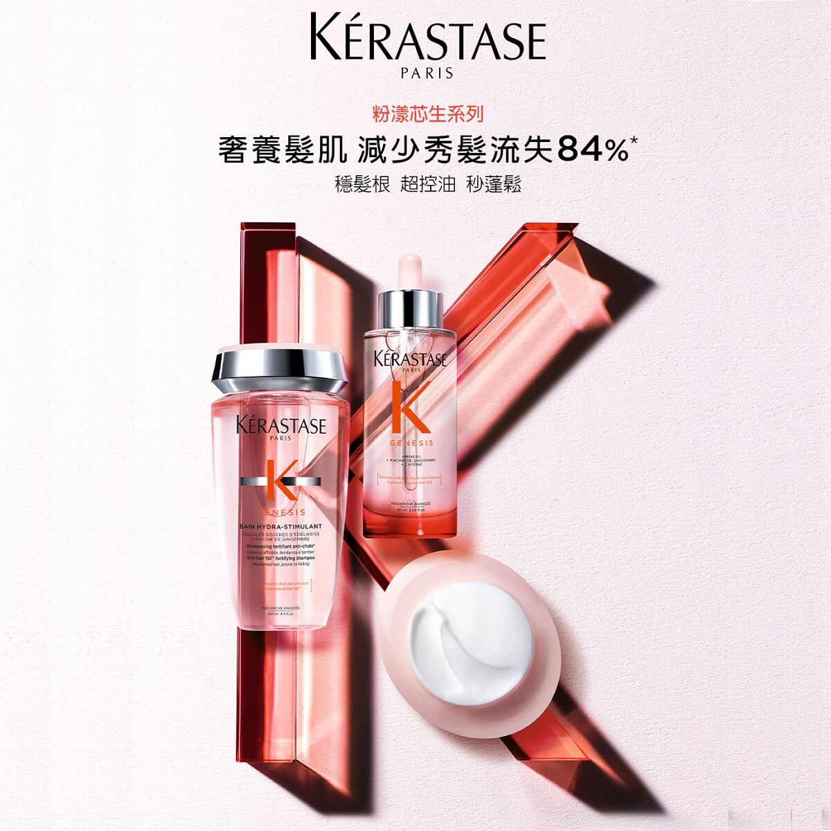 卡詩 KÉRASTASE 粉漾芯生頭皮精華組
