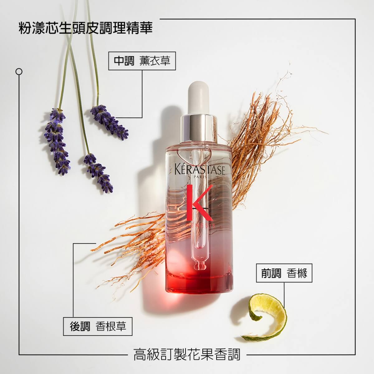 卡詩 KÉRASTASE 粉漾芯生頭皮精華組