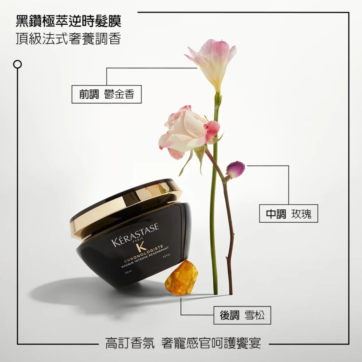 卡詩 KÉRASTASE 黑鑽極萃逆時髮膜 200ml