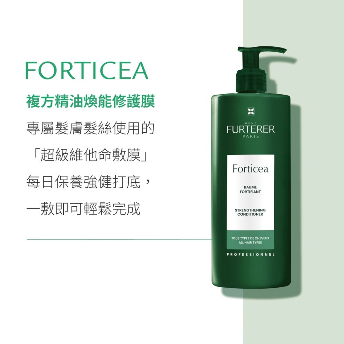 René Furterer FORTICEA 複方精油煥能修護膜 500ml