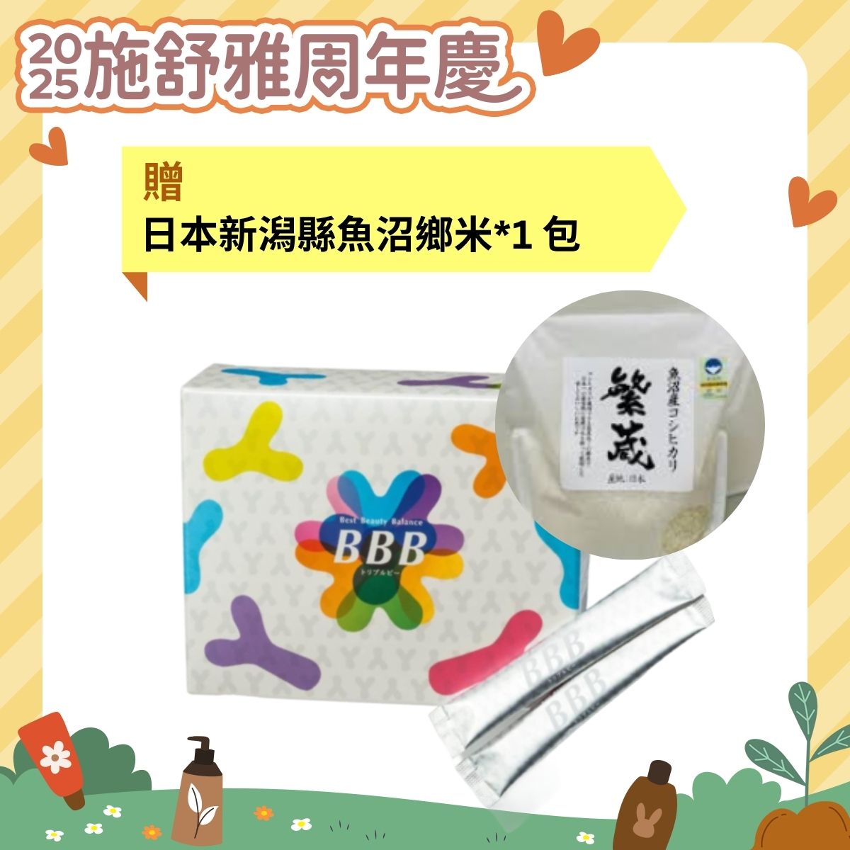 *2025周年慶*SOCIE 三重健美寶 BBB 2gx50包  (贈: 日本新潟魚沼越光米*1包)