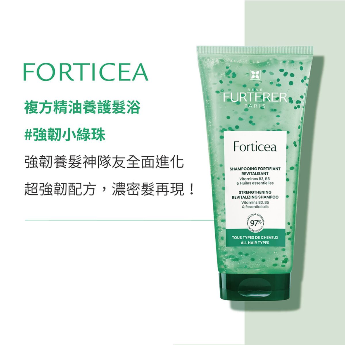 René Furterer FORTICEA 複方精油養護髮浴 200ml/600ml
