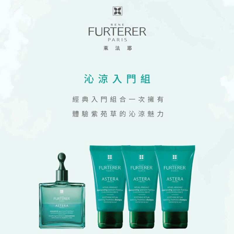 René Furterer 沁涼入門組 (71折)