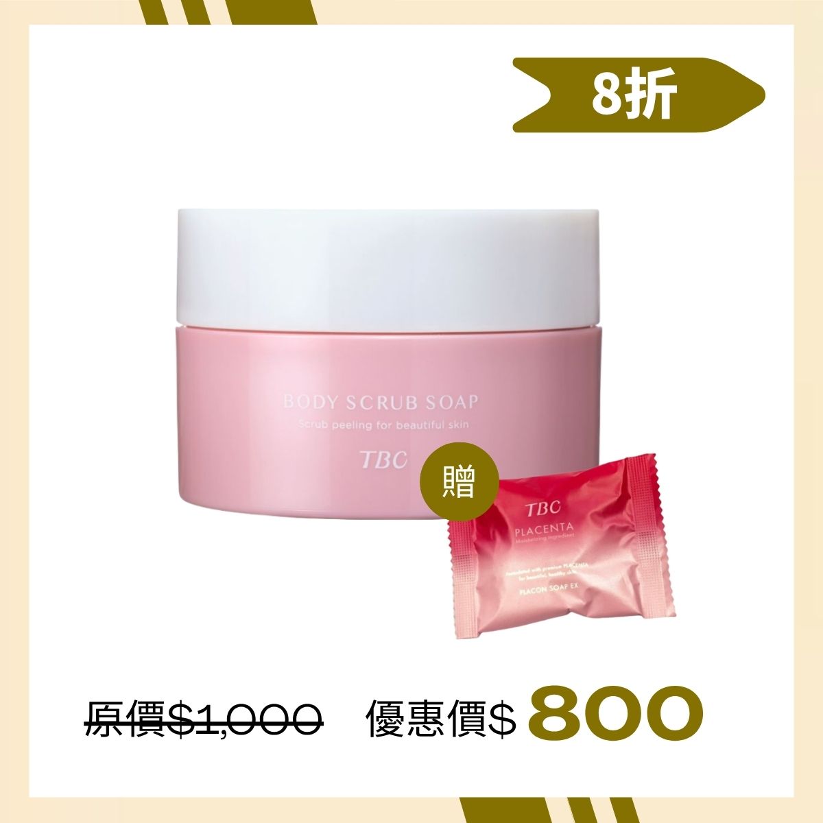 #煥顏 TBC嫩Q麻糬去角質贈洗顏皂