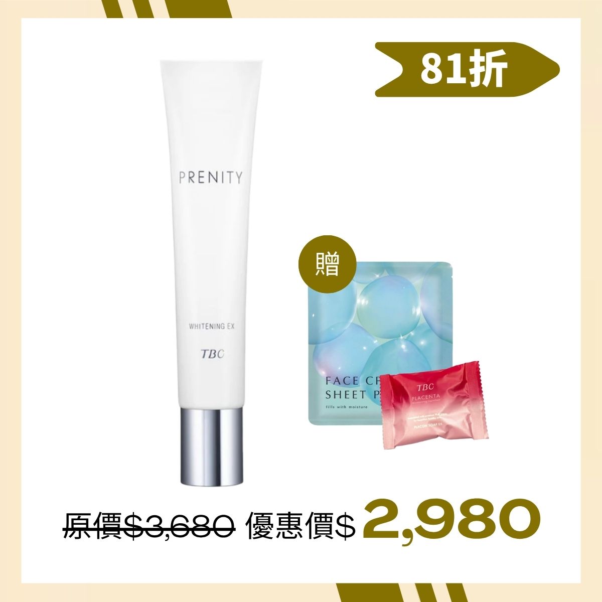 #煥顏 TBC煥白麗靚白乳EX(1+2)加碼組