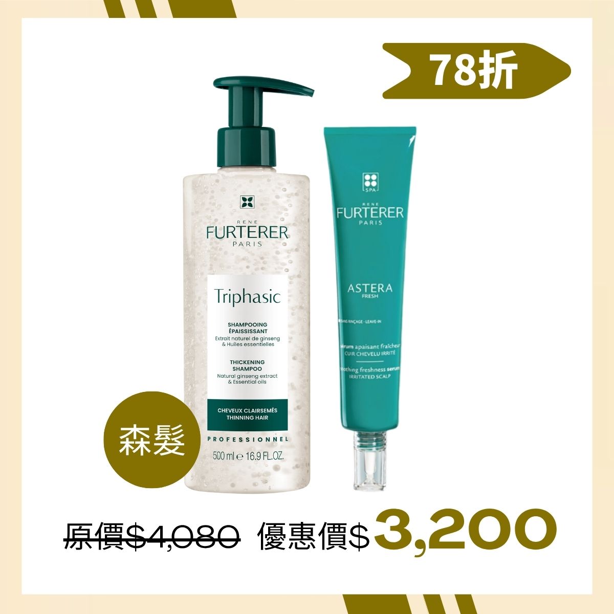 #René Furterer 萊法耶 三項紫苑草 舒緩森髮組 (78折)