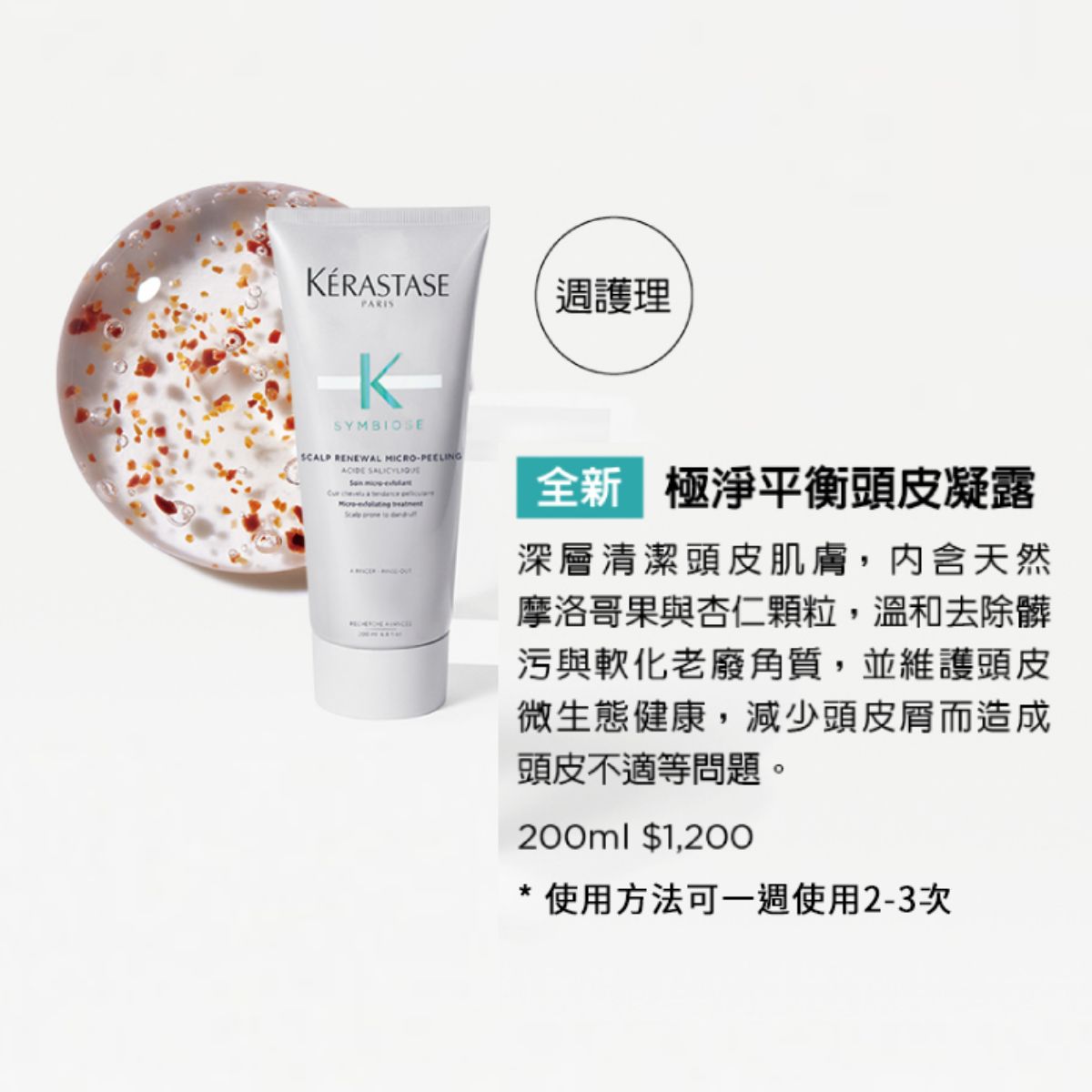 #卡詩 KÉRASTASE 極淨平衡組