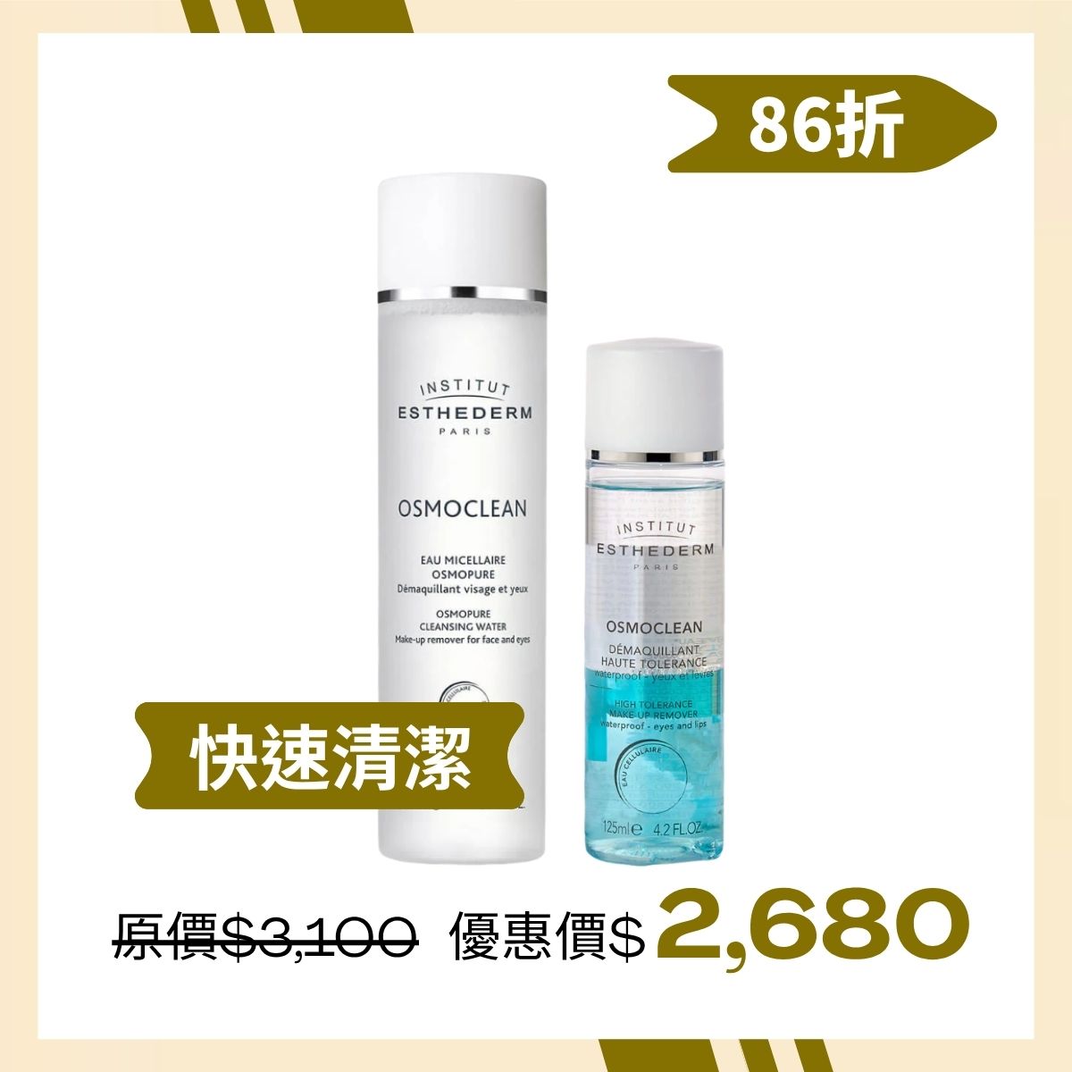 #INSTITUT ESTHEDERM 深層潔膚組(眼唇卸妝+潔膚水)