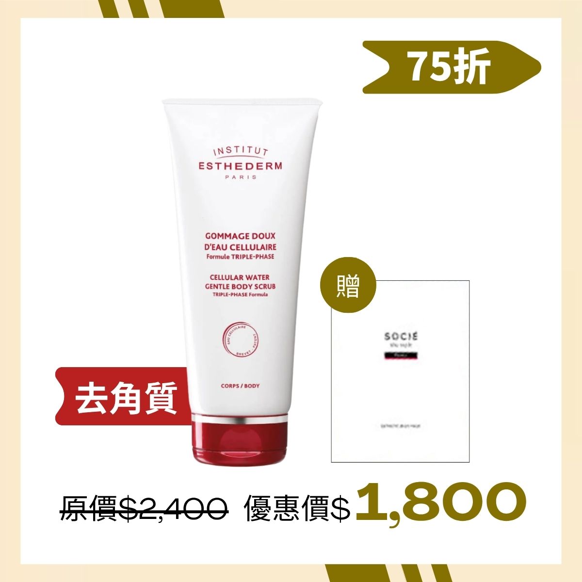 *2025周年慶* INSTITUT ESTHEDERM 魔麗美體柔嫩組(角質霜+嫩白胸膜)