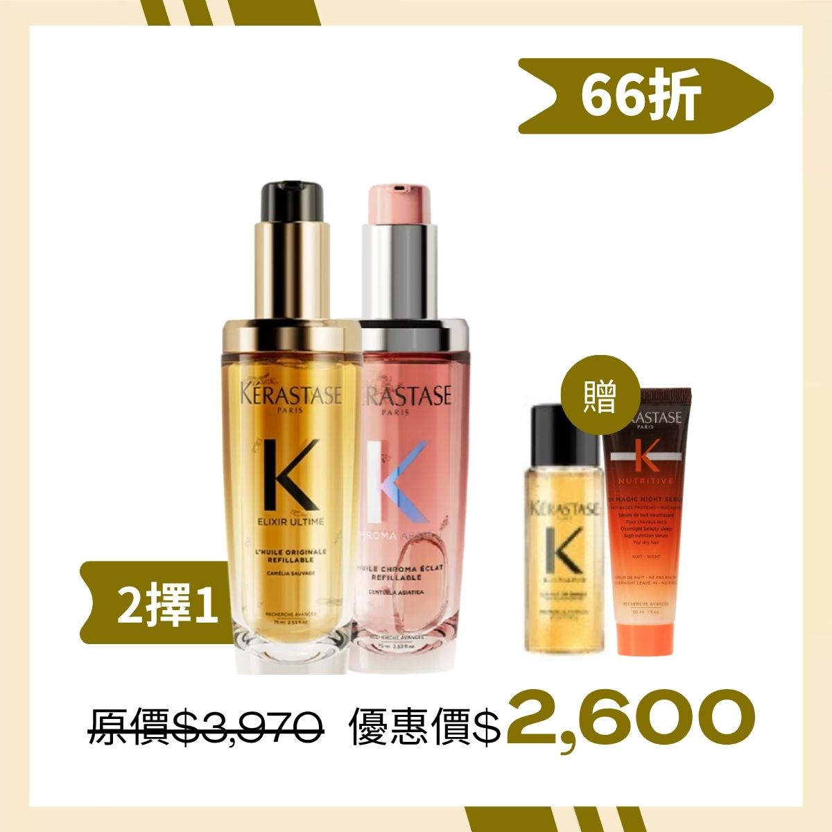 【日夜修護Part2】卡詩 KÉRASTASE 金緻鎏光露/恆彩持色露 2擇1