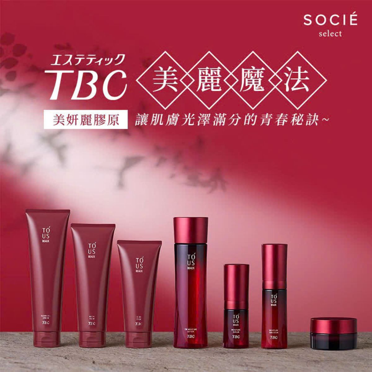 TBC美妍麗膠原系列