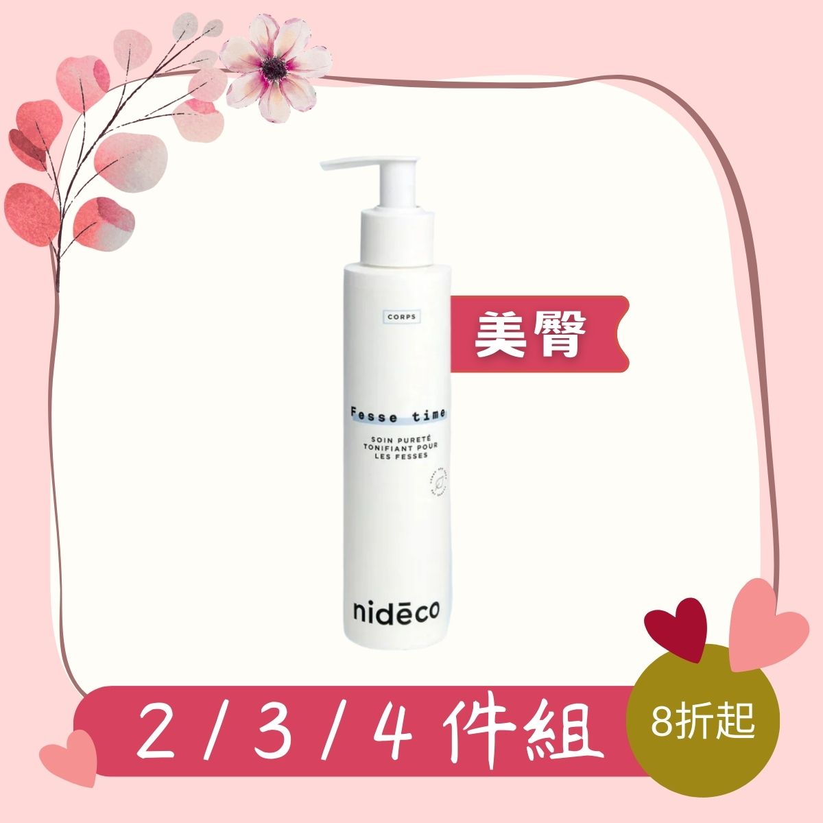 Nidéco 絲滑瞬間美臀霜 200ml 2/3/4件組