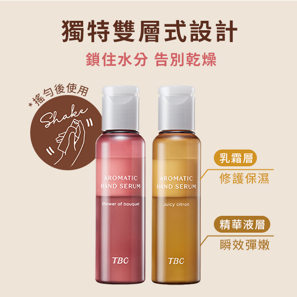 TBC 香氛手精華