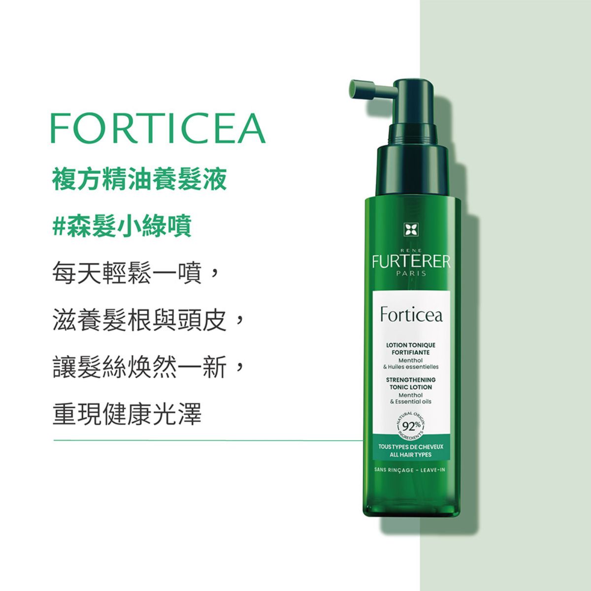 René Furterer FORTICEA 複方精油養髮液(免沖) 100ml