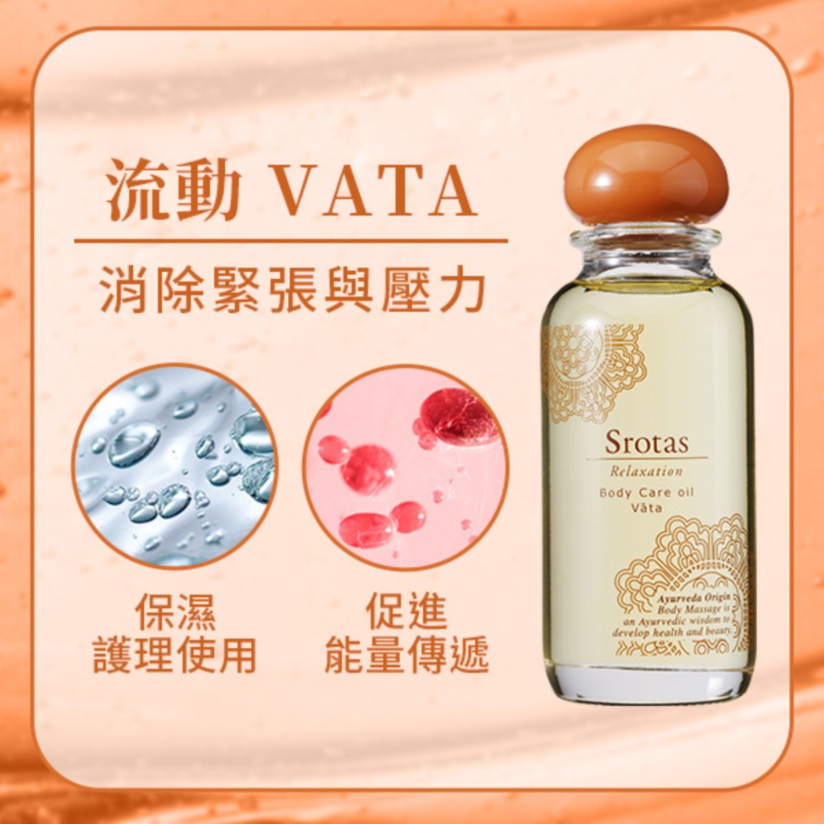 Srotas全身按摩精油 流動 VATA 60ml