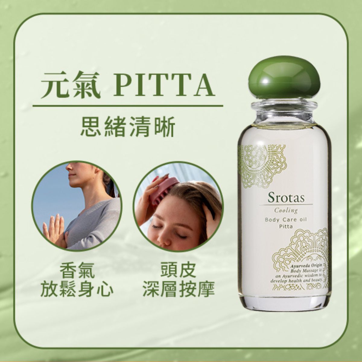 Srotas全身按摩精油 元氣 PITTA 60ml
