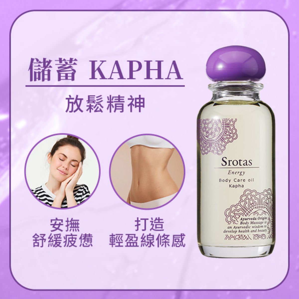 Srotas全身按摩精油 儲蓄 KAPHA 60ml