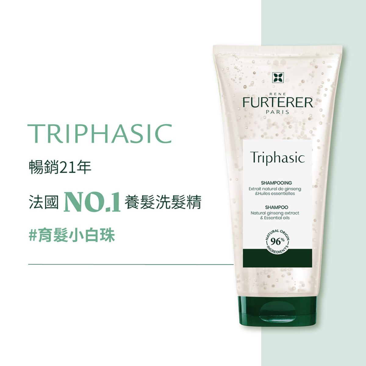 René Furterer TRIPHASIC 三項森髮激活髮浴 200ml