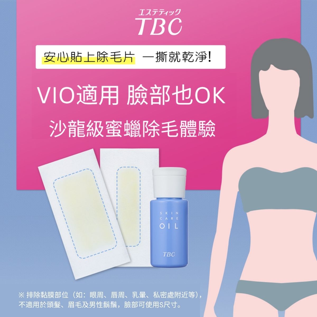 TBC 蘆薈局部除毛貼