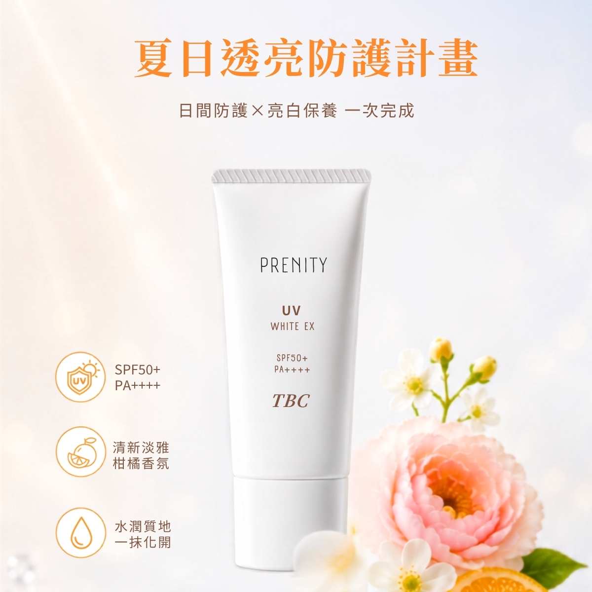 TBC 煥白麗防曬乳 30g