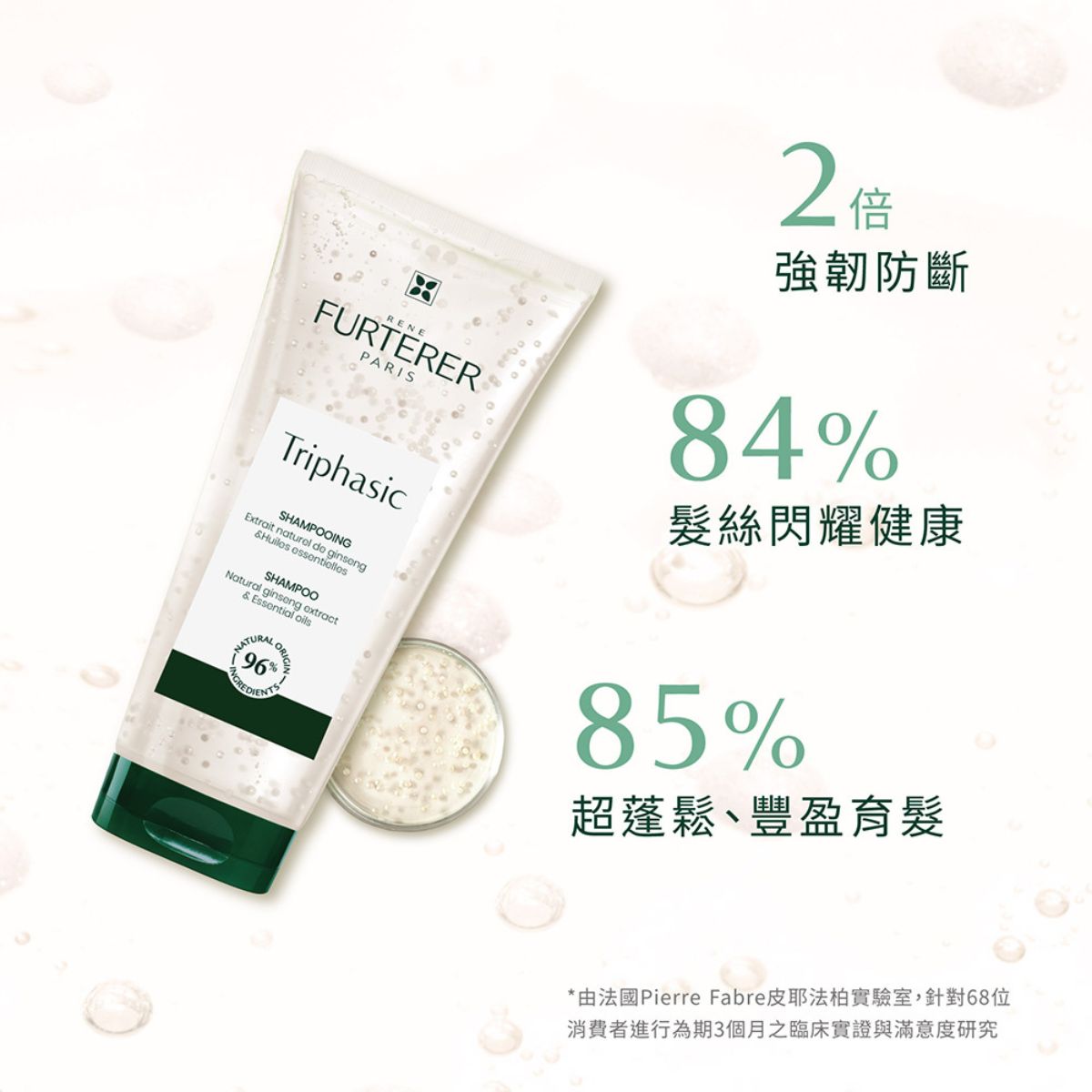 René Furterer TRIPHASIC 三項森髮激活髮浴 200ml