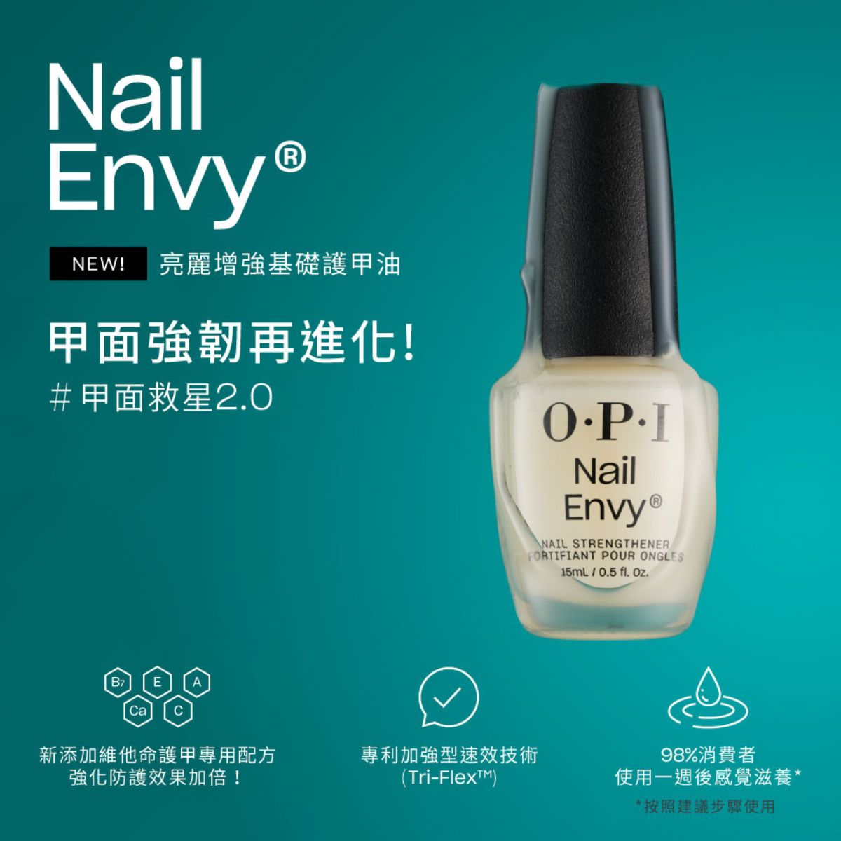 OPI 亮麗增強基礎護甲油 NTT80 NAIL ENVY