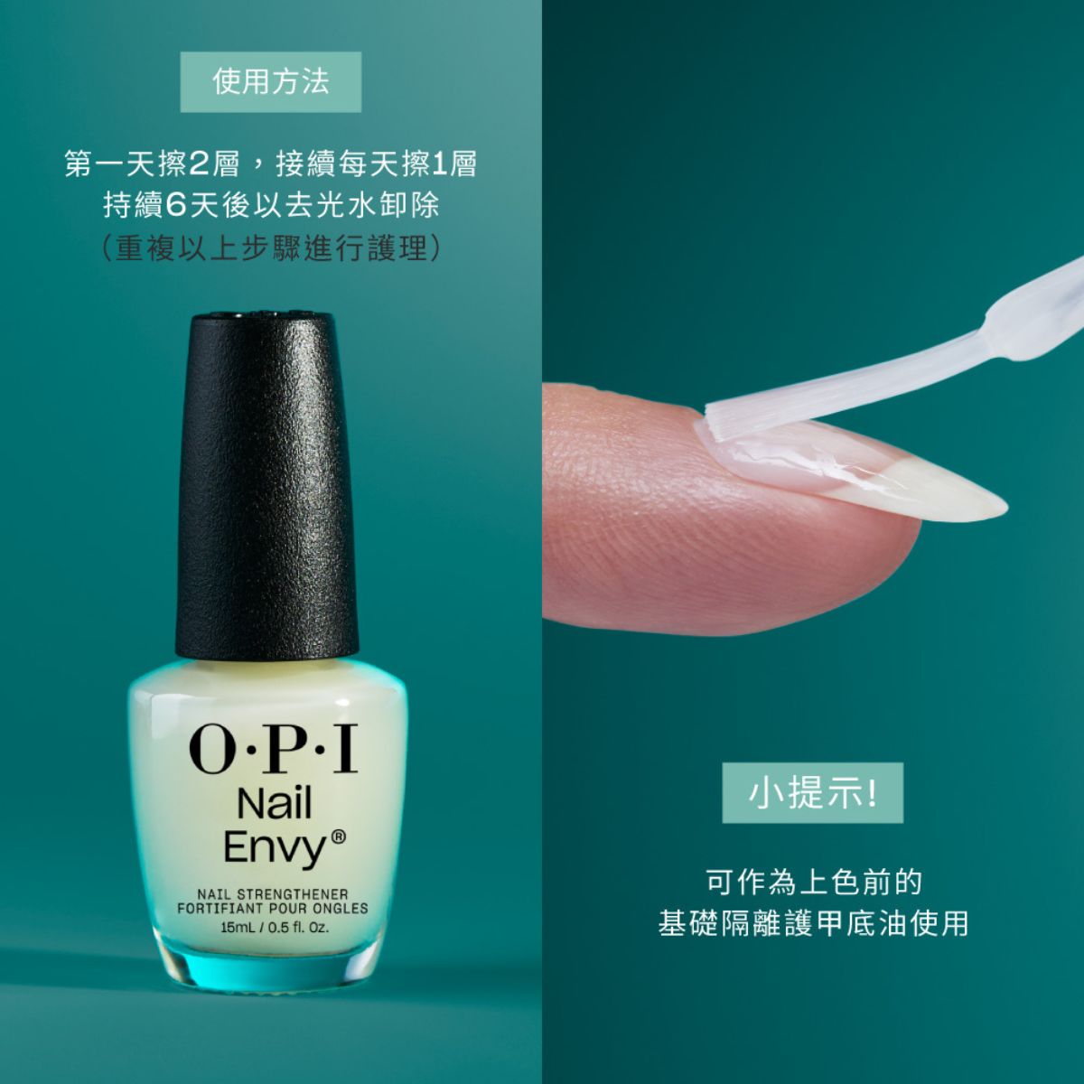 OPI 亮麗增強基礎護甲油 NTT80 NAIL ENVY