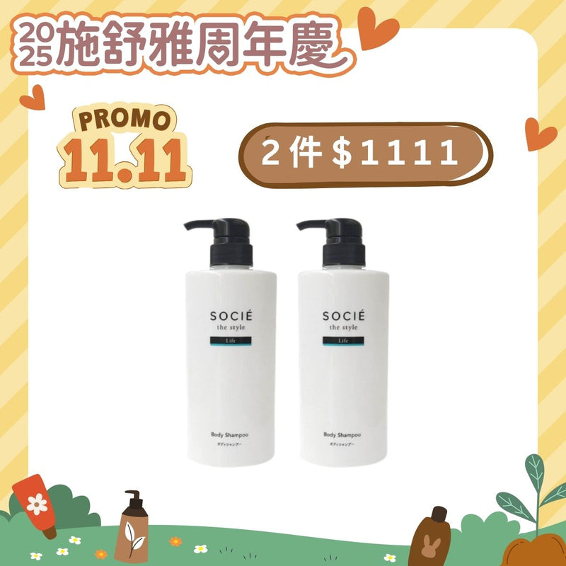 【1111購物節】SOCIÉ 薰衣草沐浴乳 2件 $1111