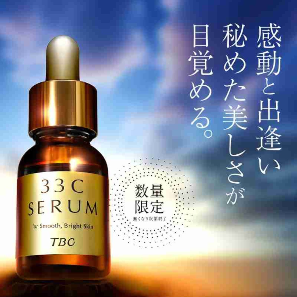 65 周年 - TBC VTC33%精萃12ml (買1贈3)