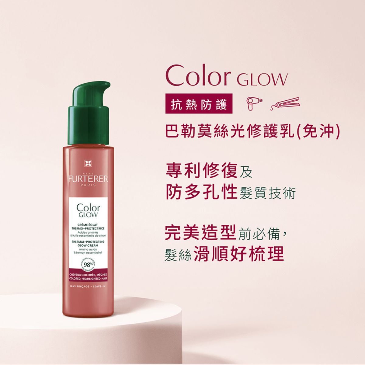 #René Furterer 萊法耶 巴勒莫絲光 護色保養組 (79折)