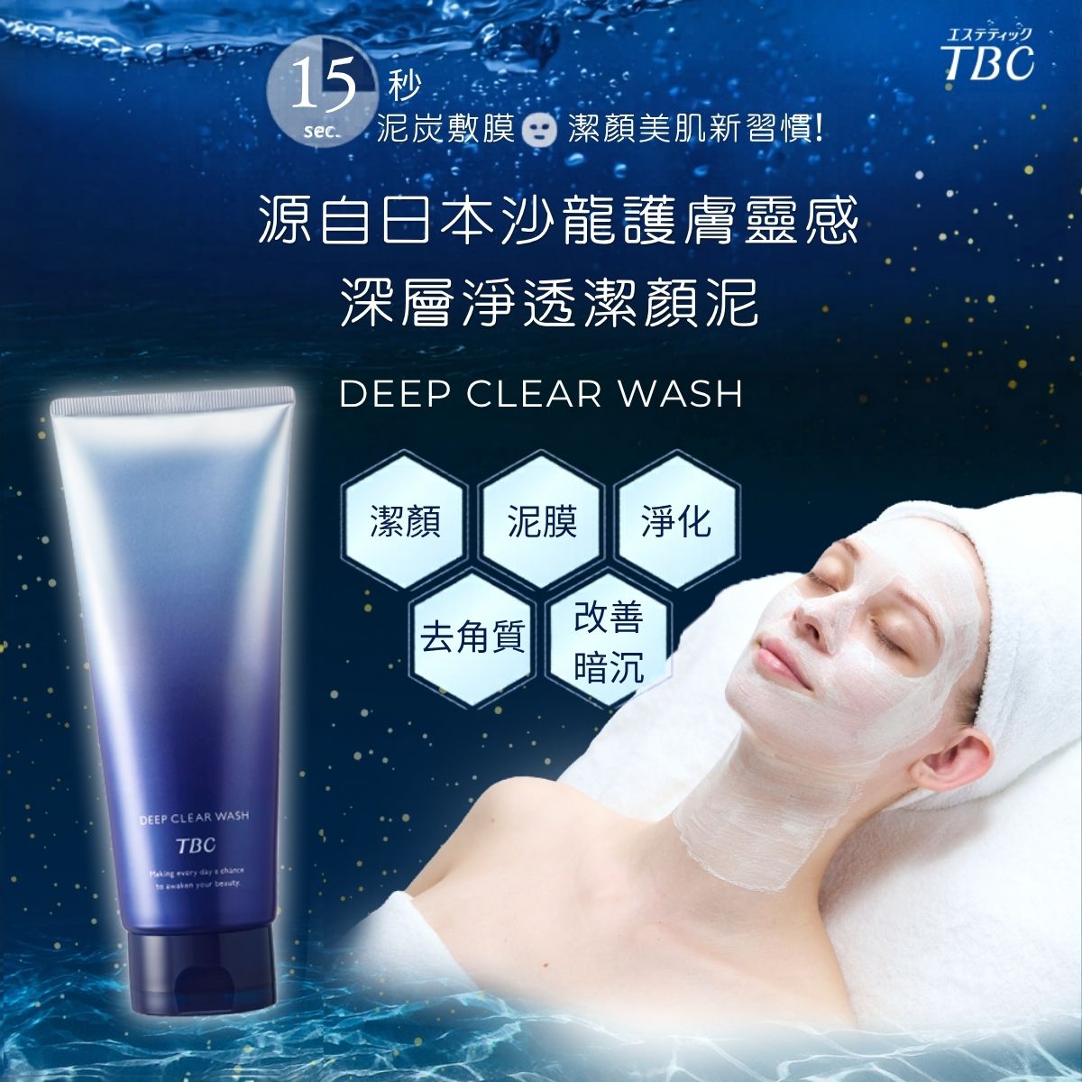 TBC 深層淨透潔顏泥 Deep Clear Wash