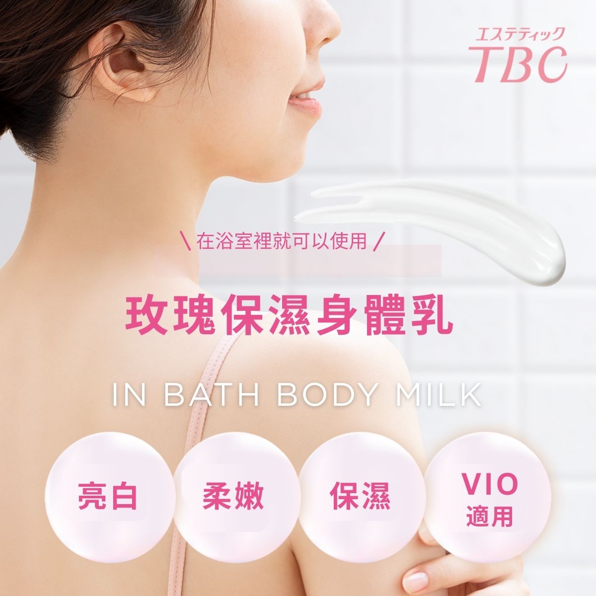 TBC 玫瑰保濕身體乳