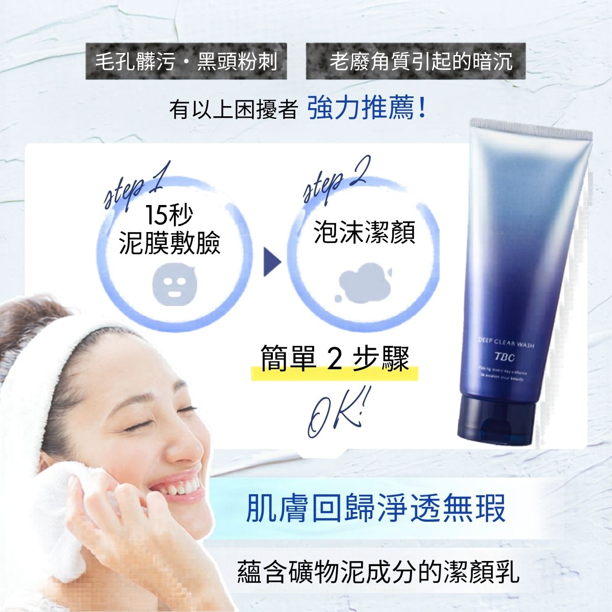 TBC 深層淨透潔顏泥 Deep Clear Wash