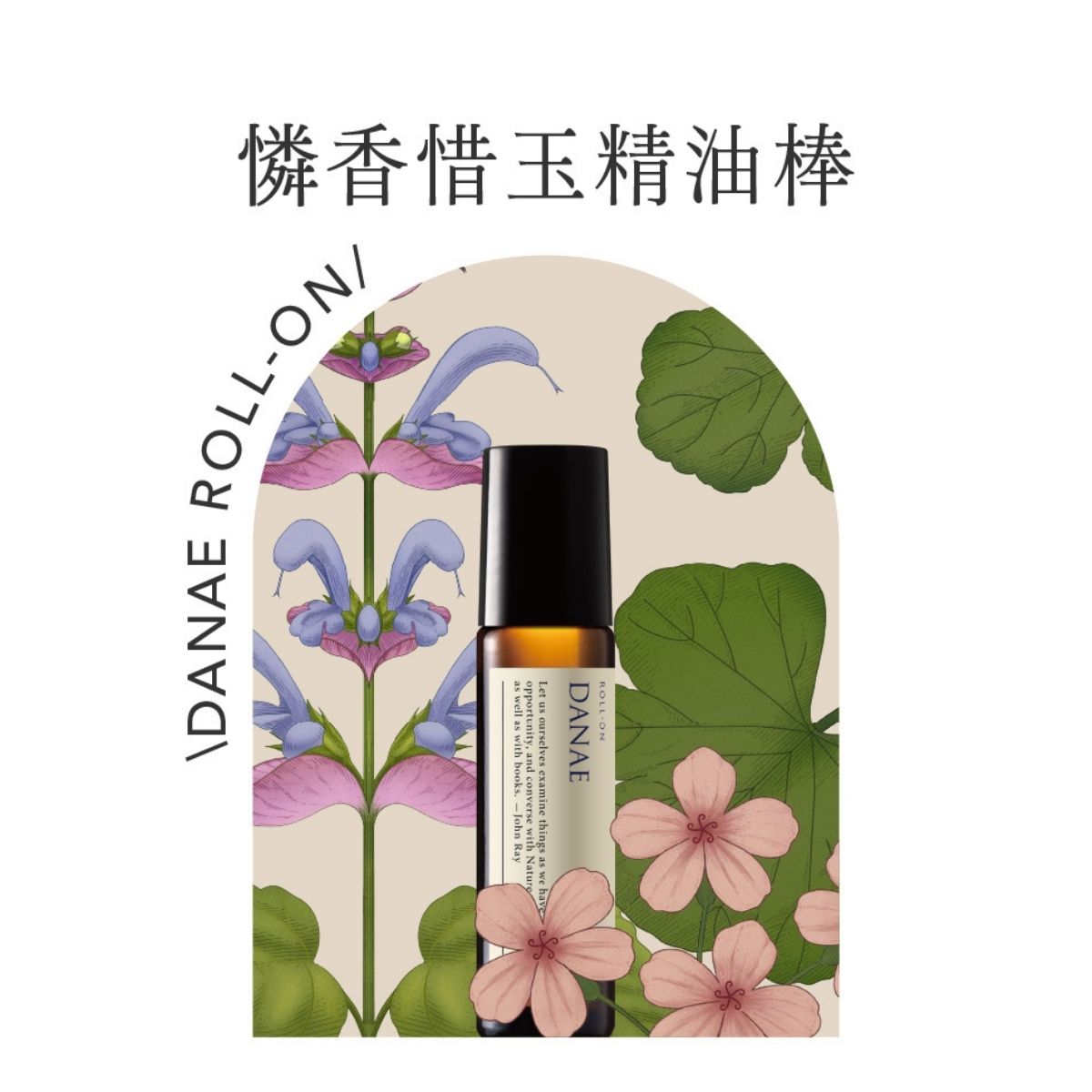 約翰森林 憐香惜玉精油棒10ml