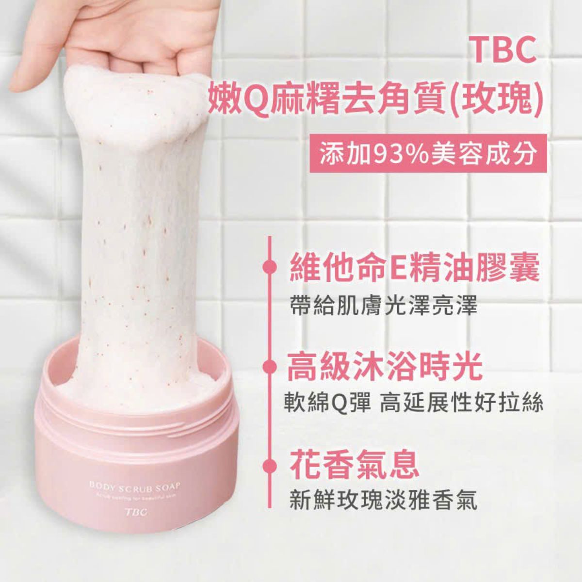 #夏日 TBC 嫩Q麻糬去角質 雙件組 (9折)