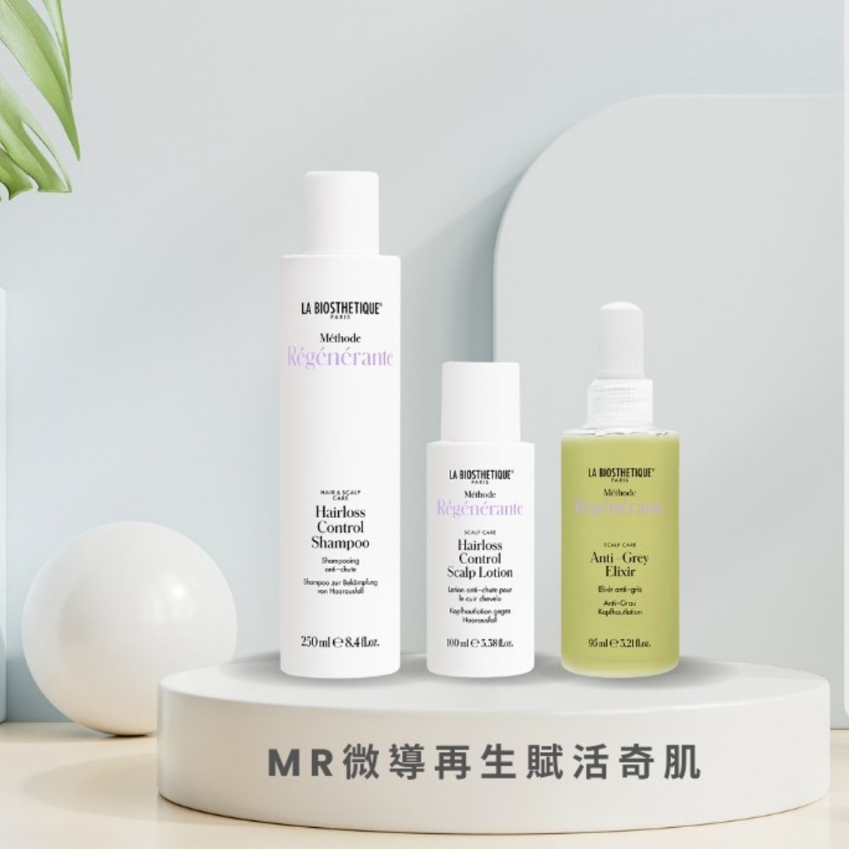 LA BIOSTHETIQUE MR 雪絨花逆齡再升菁萃