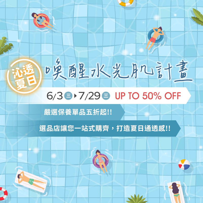 » 沁透夏日-會員禮 (100% off)