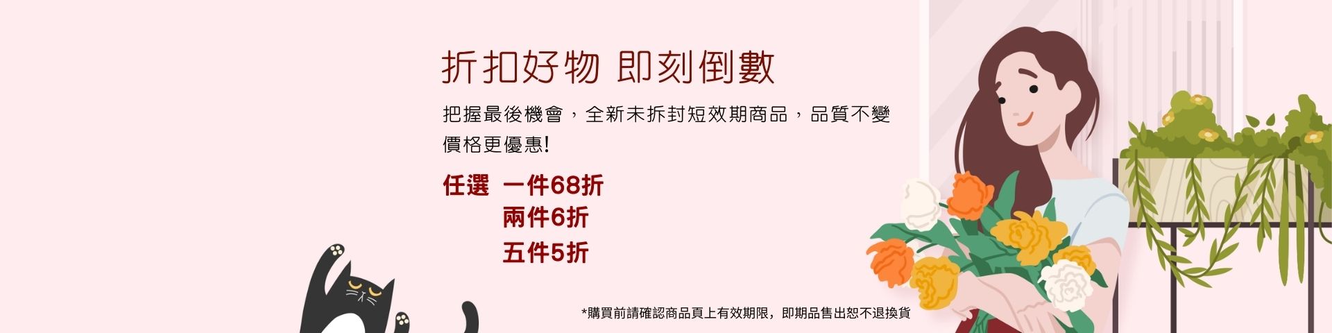 折扣好物 即刻倒數