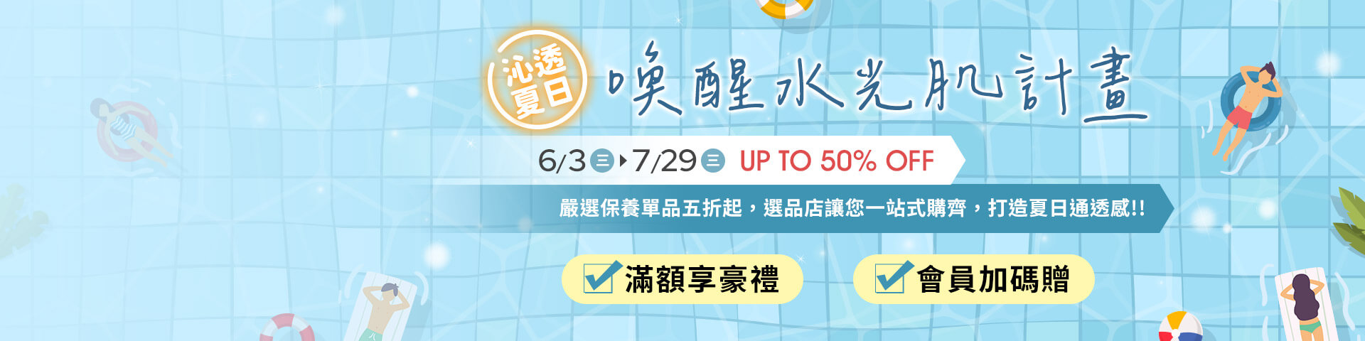 沁透夏日 優惠限定組
