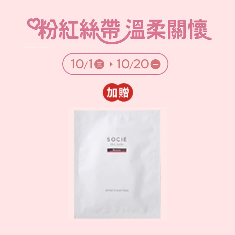 粉紅關懷加贈禮