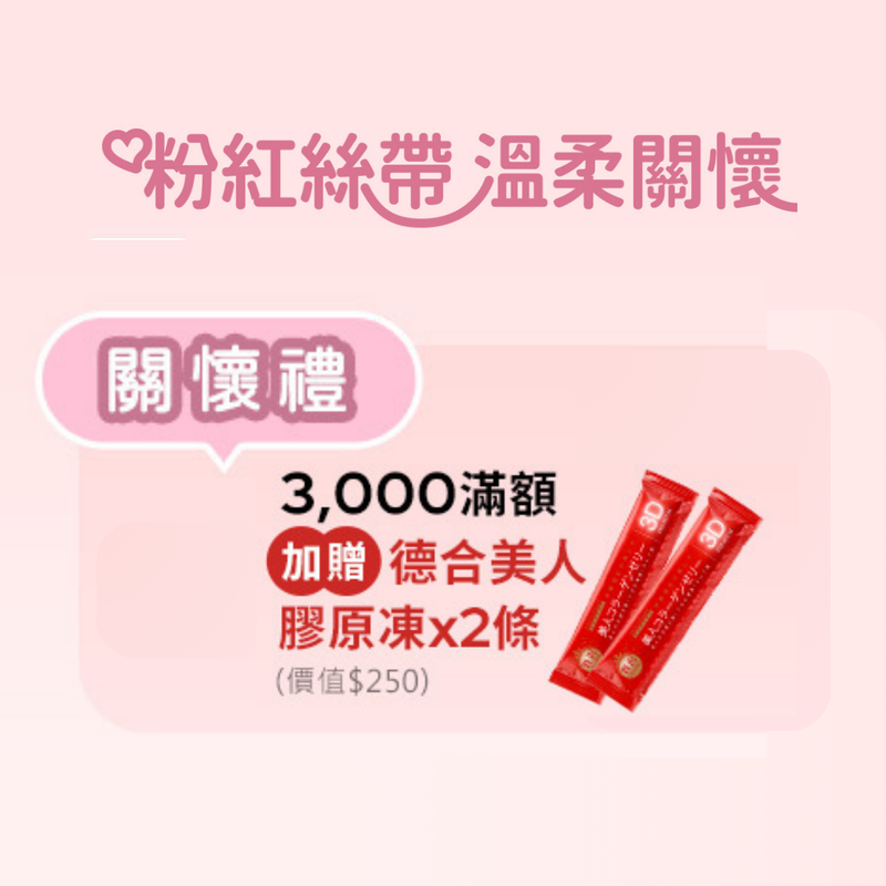 » 粉紅關懷滿額3000禮 (100% off)