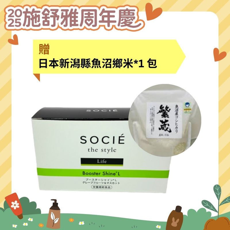 *2025周年慶* SOCIE 陽光胺基酸 Booster Shine L 6.58gx30包(葡萄) (贈: 日本新潟魚沼越光米*1包)