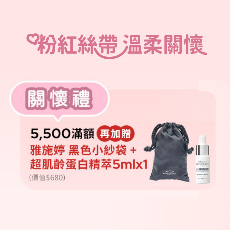 » 粉紅關懷滿額5500禮 (100% off)