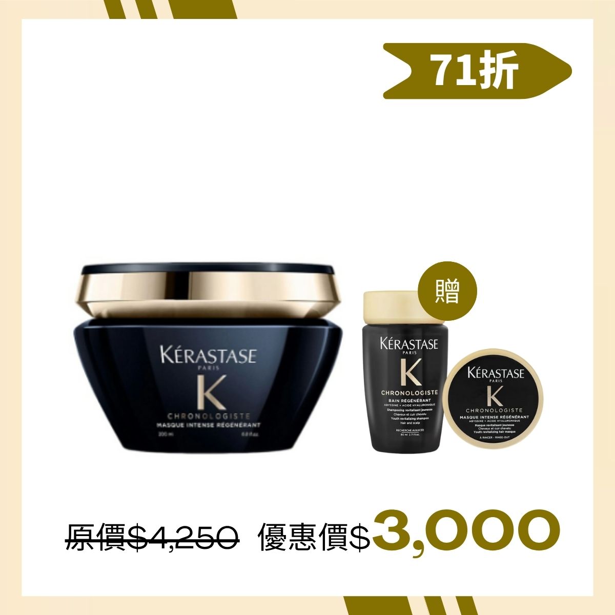 ＃卡詩 KÉRASTASE 黑鑽極萃逆時洗護旅行組