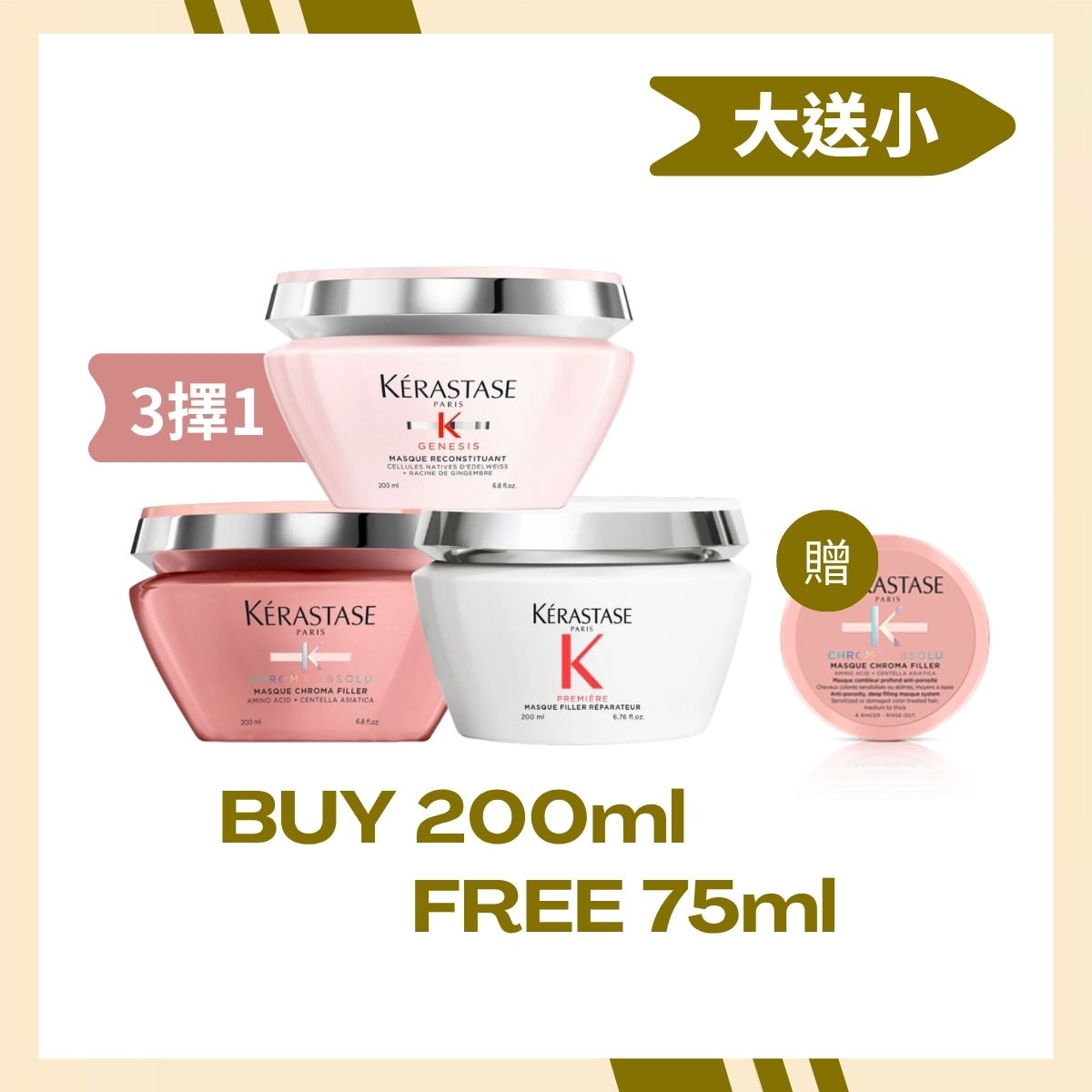 ＃卡詩 KÉRASTASE 恆彩/粉漾/白鑽 髮膜買200ml贈恆彩髮膜75ml
