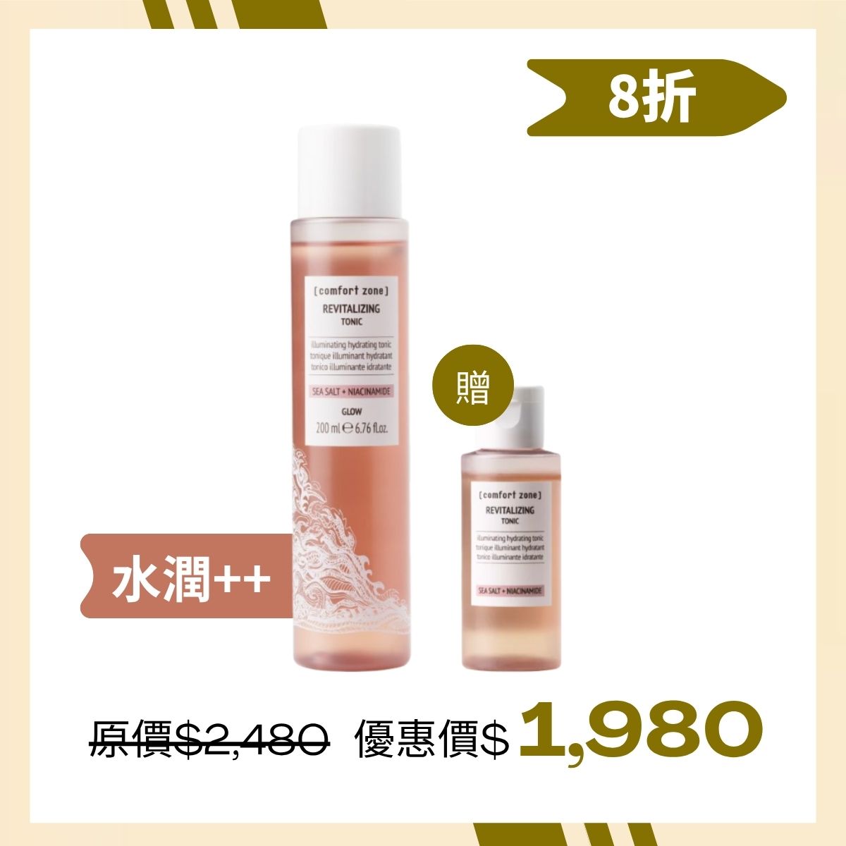 ＃煥顏 [comfort zone] 水光肌賦活露REVITALIZING TONER 大送小