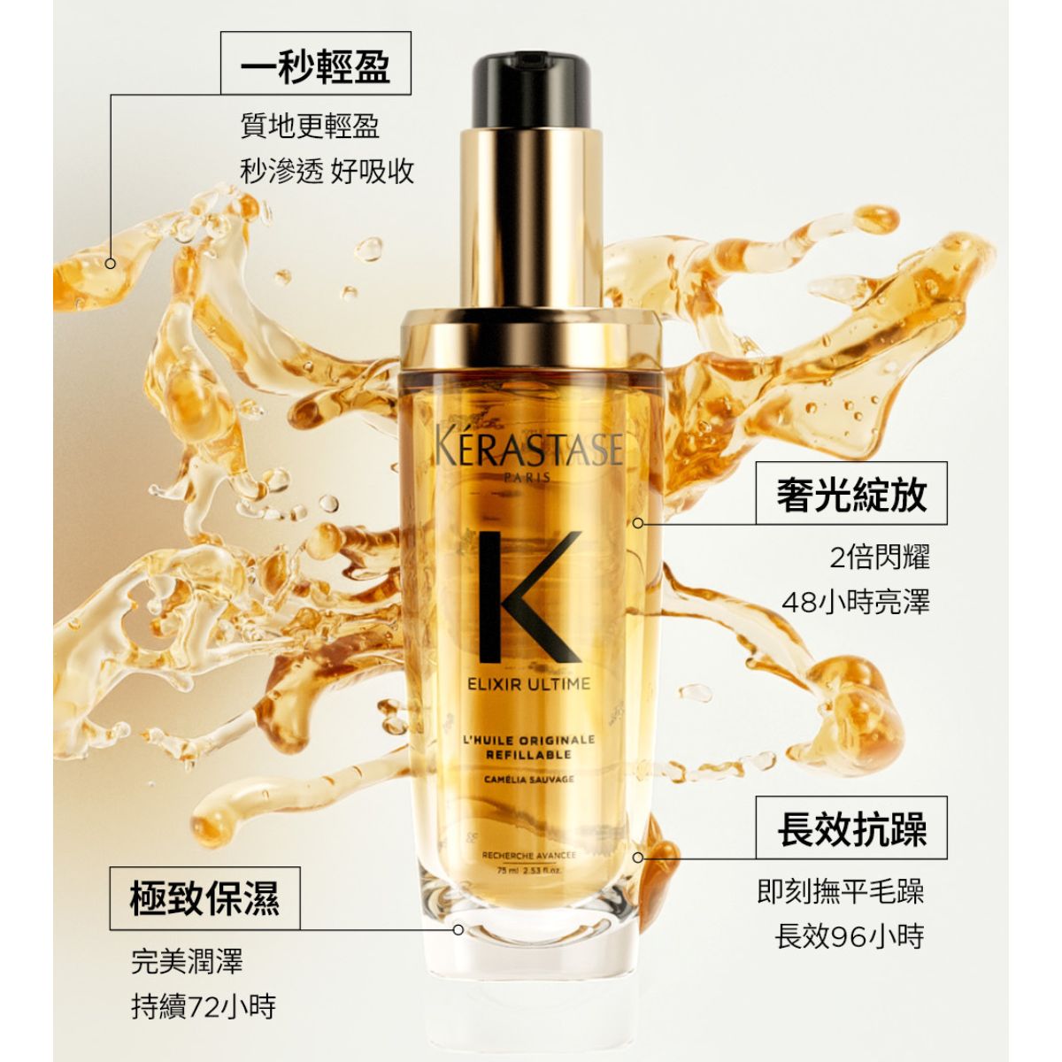 卡詩 KÉRASTASE 金緻柔馭山茶花鎏光露 75ml/填裝瓶