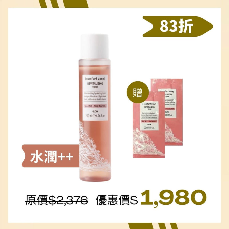 ＃煥顏 [comfort zone] 水光肌賦活露REVITALIZING TONER 200ml贈40ml